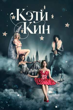 Кэти Кин онлайн